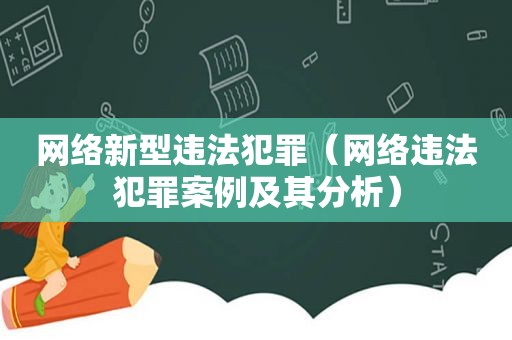 网络新型违法犯罪（网络违法犯罪案例及其分析）