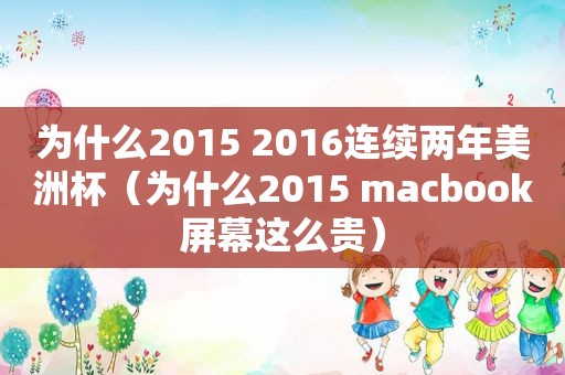 为什么2015 2016连续两年美洲杯（为什么2015 macbook屏幕这么贵）