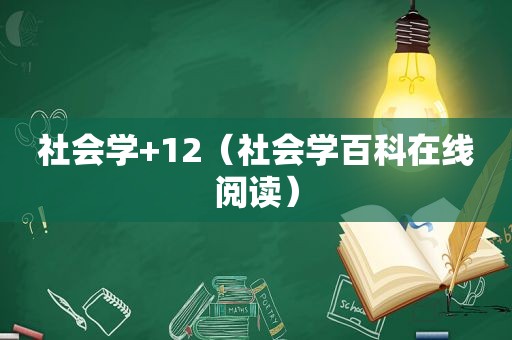 社会学+12（社会学百科在线阅读）