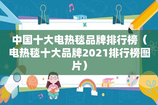 中国十大电热毯品牌排行榜（电热毯十大品牌2021排行榜图片）