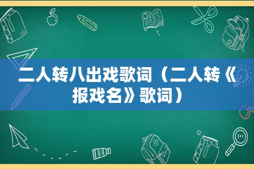 二人转八出戏歌词（二人转《报戏名》歌词）