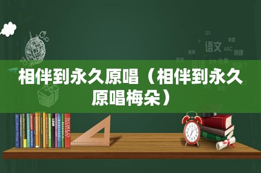 相伴到永久原唱（相伴到永久原唱梅朵）