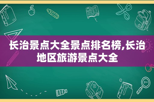 长治景点大全景点排名榜,长治地区旅游景点大全