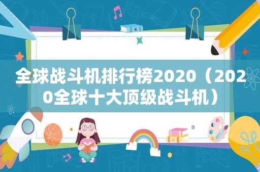 全球战斗机排行榜2020（2020全球十大顶级战斗机）