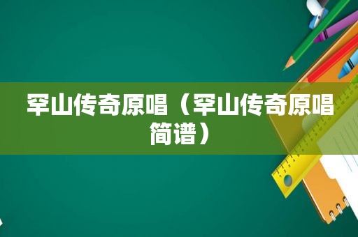 罕山传奇原唱（罕山传奇原唱简谱）  第1张