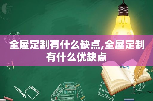 全屋定制有什么缺点,全屋定制有什么优缺点