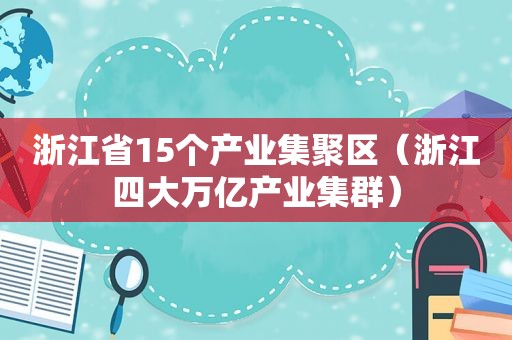 浙江省15个产业集聚区（浙江四大万亿产业集群）