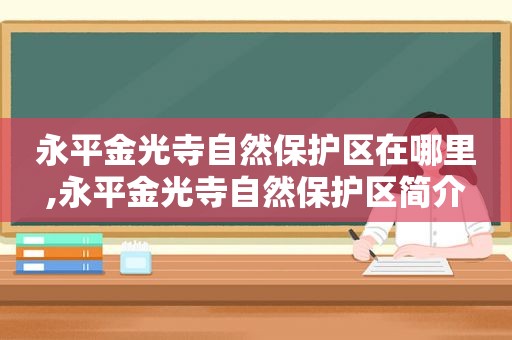 永平金光寺自然保护区在哪里,永平金光寺自然保护区简介