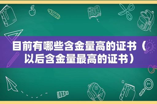 目前有哪些含金量高的证书（以后含金量最高的证书）