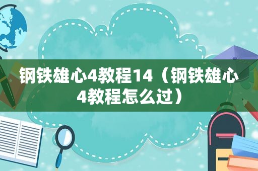 钢铁雄心4教程14（钢铁雄心4教程怎么过）