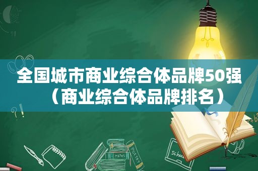 全国城市商业综合体品牌50强（商业综合体品牌排名）