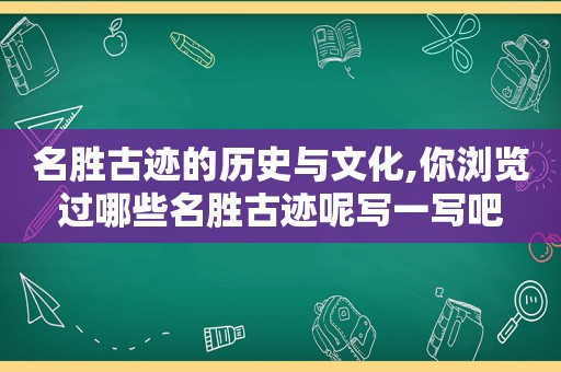 名胜古迹的历史与文化,你浏览过哪些名胜古迹呢写一写吧