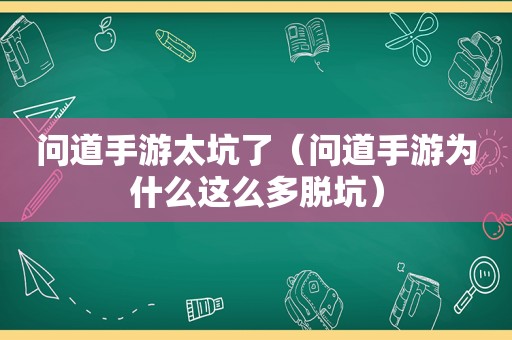 问道手游太坑了（问道手游为什么这么多脱坑）