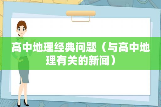 高中地理经典问题（与高中地理有关的新闻）