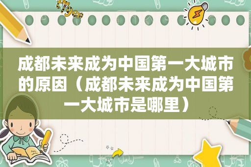 成都未来成为中国第一大城市的原因（成都未来成为中国第一大城市是哪里）