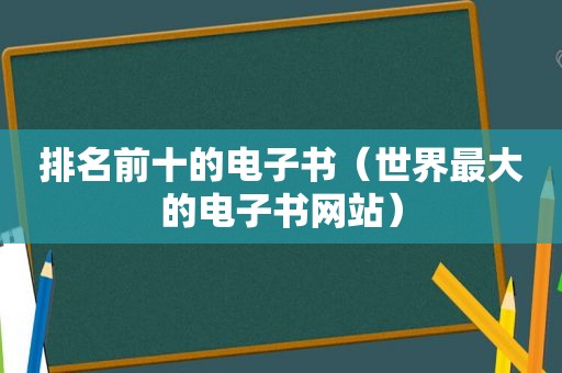 排名前十的电子书（世界最大的电子书网站）