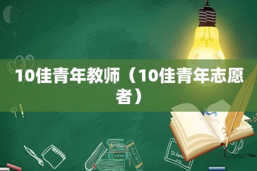 10佳青年教师（10佳青年志愿者）