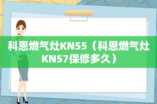 科恩燃气灶KN55（科恩燃气灶KN57保修多久）