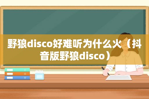 野狼disco好难听为什么火（抖音版野狼disco）