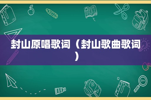 封山原唱歌词（封山歌曲歌词）