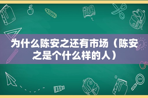 为什么陈安之还有市场（陈安之是个什么样的人）