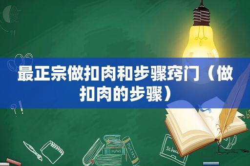 最正宗做扣肉和步骤窍门（做扣肉的步骤）