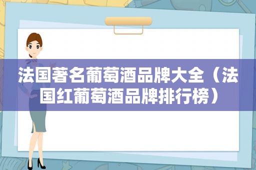 法国著名葡萄酒品牌大全（法国红葡萄酒品牌排行榜）