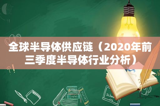 全球半导体供应链（2020年前三季度半导体行业分析）