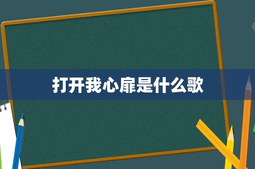 打开我心扉是什么歌