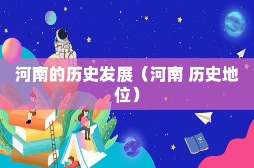 河南的历史发展（河南 历史地位）