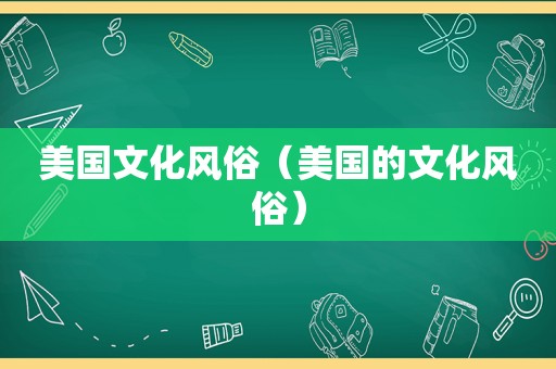 美国文化风俗（美国的文化风俗）  第1张