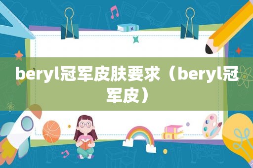 beryl冠军皮肤要求（beryl冠军皮）