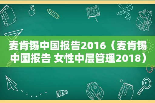 麦肯锡中国报告2016（麦肯锡中国报告 女性中层管理2018）