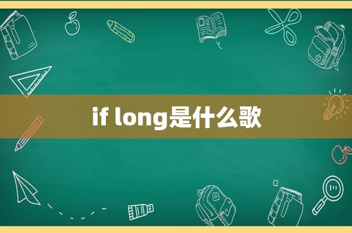 if long是什么歌