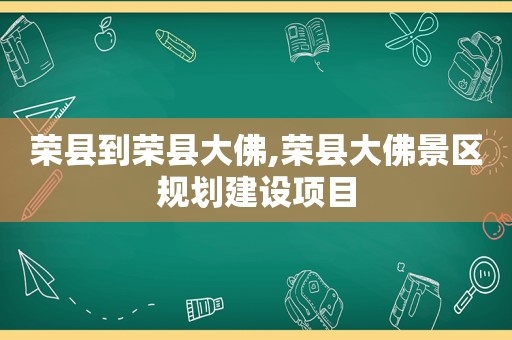 荣县到荣县大佛,荣县大佛景区规划建设项目