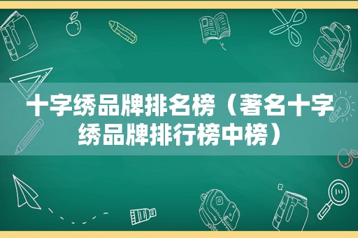 十字绣品牌排名榜（著名十字绣品牌排行榜中榜）