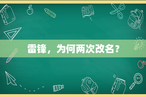 雷锋，为何两次改名？