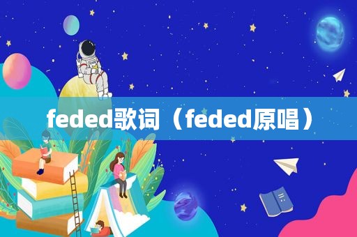 feded歌词（feded原唱）