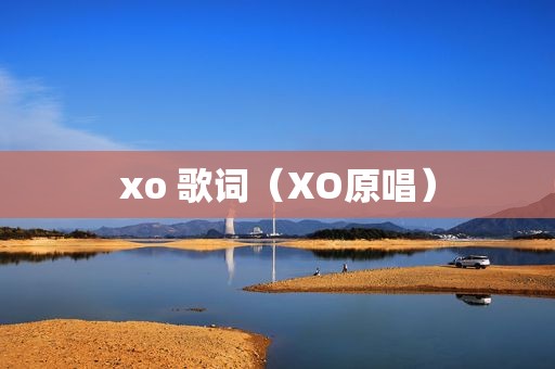 xo 歌词（XO原唱）