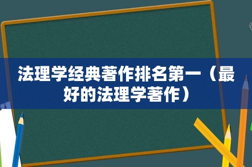 法理学经典著作排名第一（最好的法理学著作）