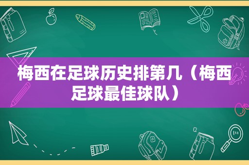 梅西在足球历史排第几（梅西足球最佳球队）