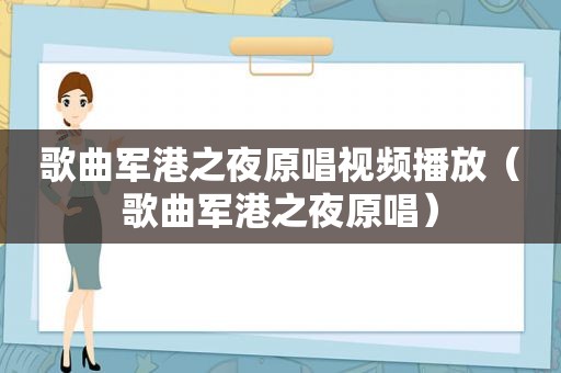 歌曲军港之夜原唱视频播放（歌曲军港之夜原唱）