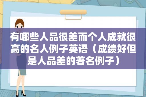 有哪些人品很差而个人成就很高的名人例子英语（成绩好但是人品差的著名例子）