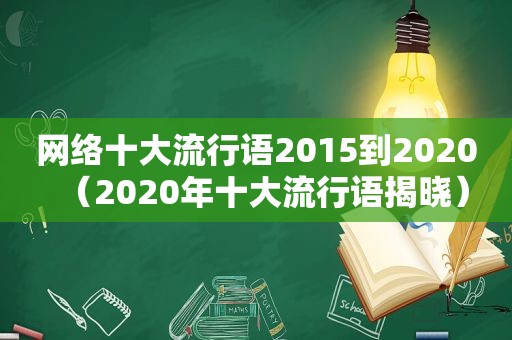 网络十大流行语2015到2020（2020年十大流行语揭晓）