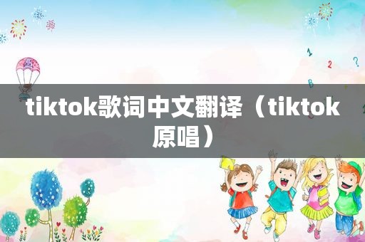 tiktok歌词中文翻译（tiktok原唱）