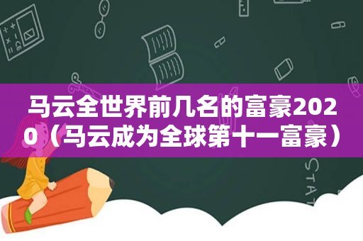 马云全世界前几名的富豪2020（马云成为全球第十一富豪）