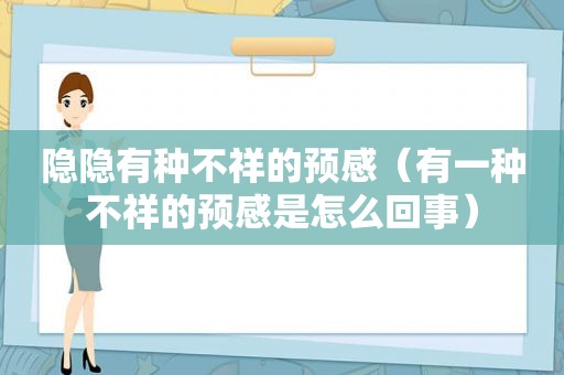 隐隐有种不祥的预感（有一种不祥的预感是怎么回事）