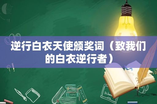 逆行白衣天使颁奖词（致我们的白衣逆行者）