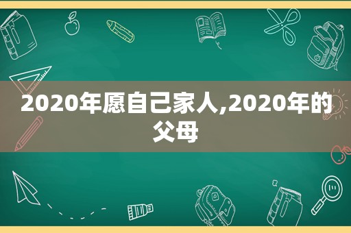 2020年愿自己家人,2020年的父母