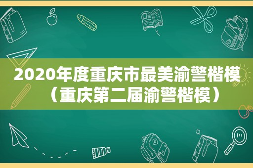 2020年度重庆市最美渝警楷模（重庆第二届渝警楷模）